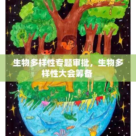 生物多样性专题审批,生物多样性大会筹备