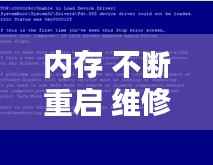 内存 不断重启 维修,内存条不断重启