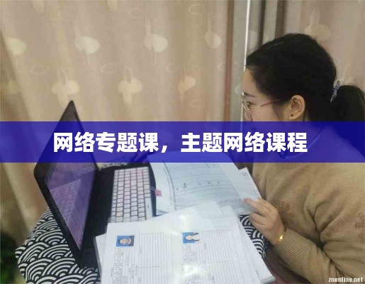 网络专题课，主题网络课程 