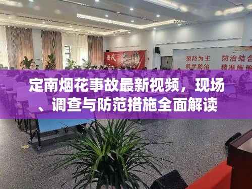 定南烟花事故最新视频,现场、调查与防范措施全面解读