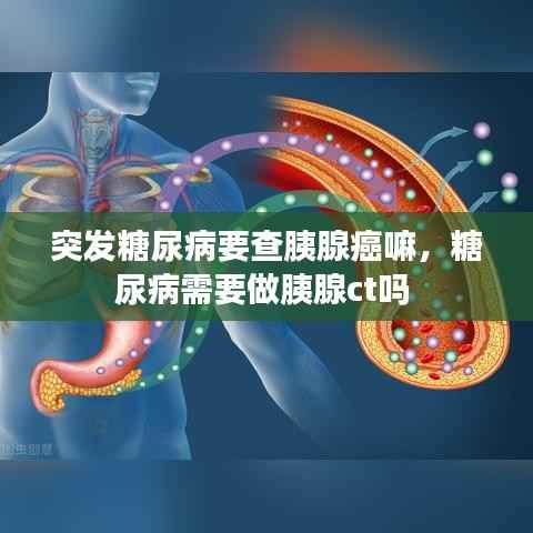 突发糖尿病要查胰腺癌嘛，糖尿病需要做胰腺ct吗 