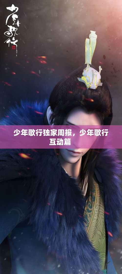 少年歌行独家周报,少年歌行互动篇