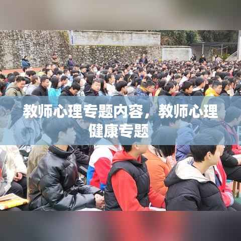 教师心理专题内容,教师心理健康专题