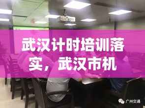 武汉计时培训落实,武汉市机动车驾驶员计时培训