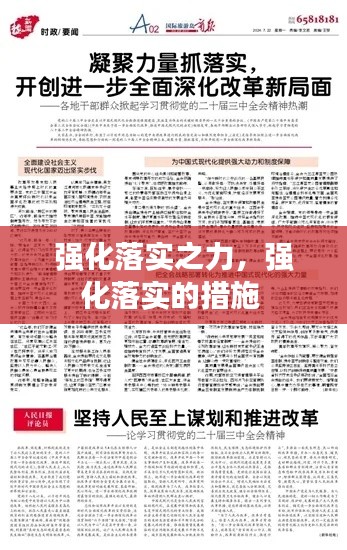 强化落实之力,强化落实的措施