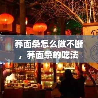 荞面条怎么做不断,荞面条的吃法