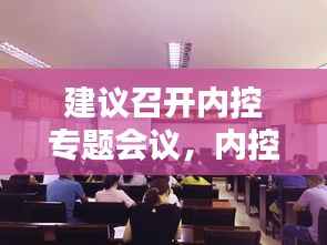 建议召开内控专题会议,内控制度会议