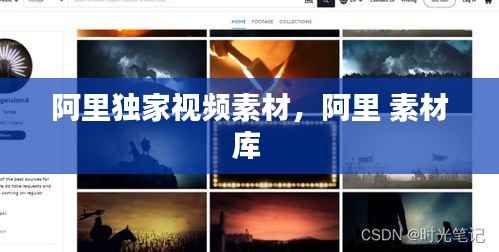 阿里独家视频素材,阿里 素材库