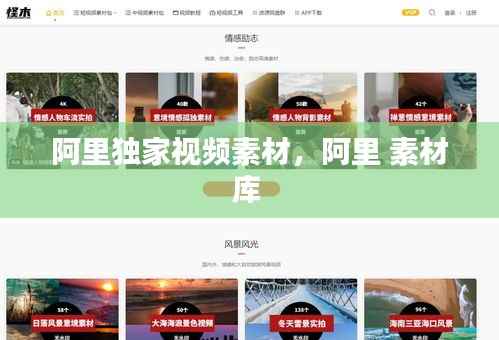 阿里独家视频素材,阿里 素材库
