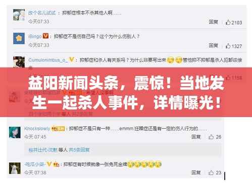 益阳新闻头条,震惊!当地发生一起杀人事件,详情曝光!