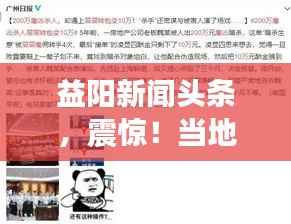 益阳新闻头条,震惊!当地发生一起杀人事件,详情曝光!