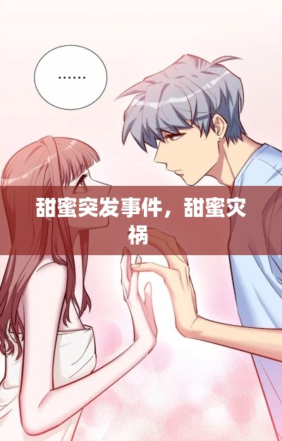 甜蜜突发事件,甜蜜灾祸