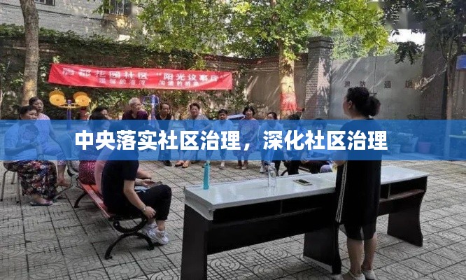 中央落实社区治理,深化社区治理