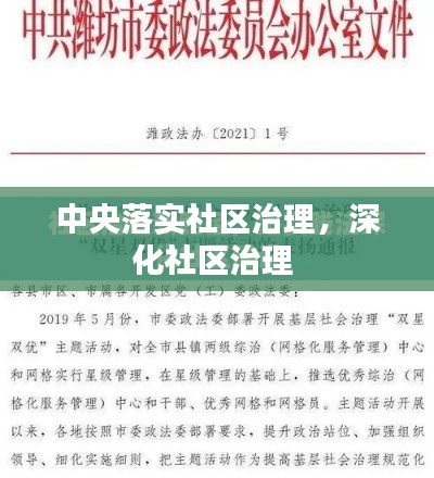 中央落实社区治理,深化社区治理