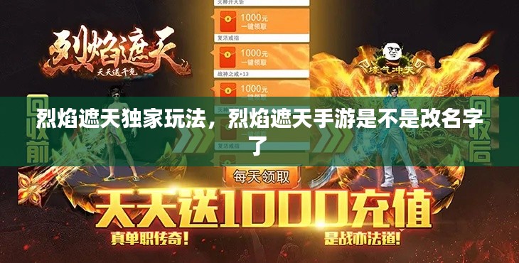 烈焰遮天独家玩法,烈焰遮天手游是不是改名字了