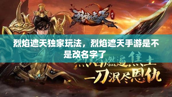 烈焰遮天独家玩法,烈焰遮天手游是不是改名字了