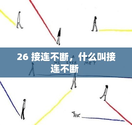 26 接连不断,什么叫接连不断