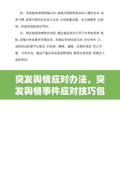 突发舆情应对办法,突发舆情事件应对技巧包括 第一时间