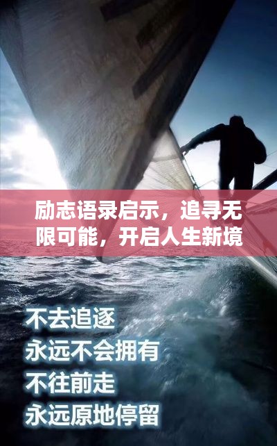 励志语录启示,追寻无限可能,开启人生新境界