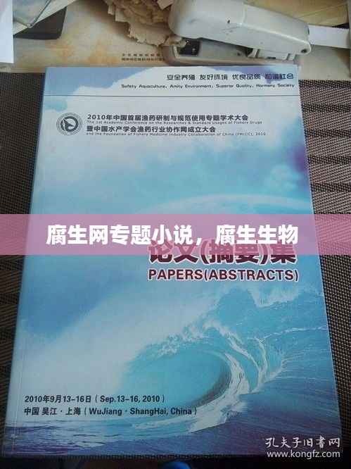 腐生网专题小说，腐生生物 