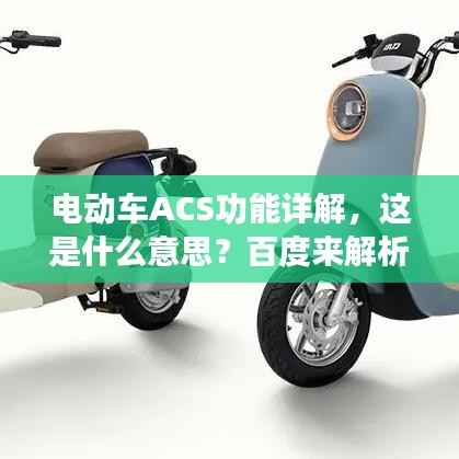 电动车ACS功能详解,这是什么意思?百度来解析!