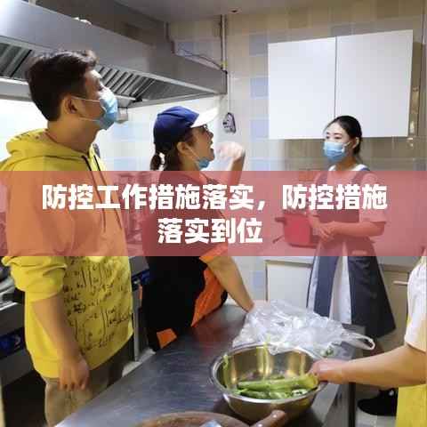 防控工作措施落实,防控措施落实到位