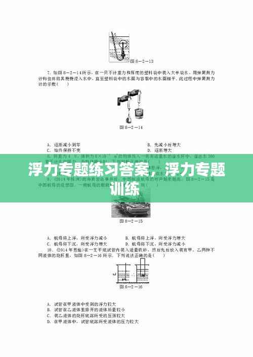 浮力专题练习答案，浮力专题训练 