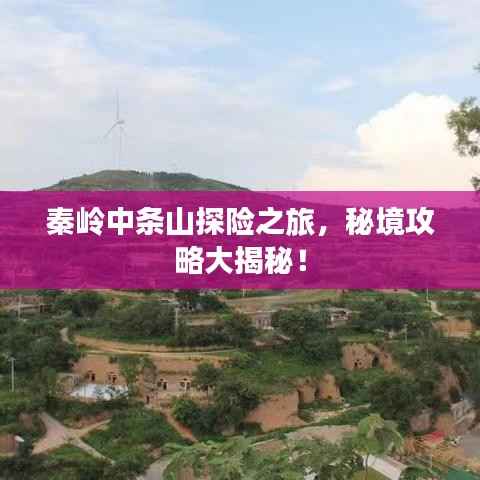 秦岭中条山探险之旅,秘境攻略大揭秘!