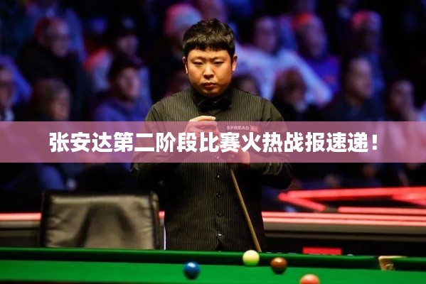 张安达第二阶段比赛火热战报速递!