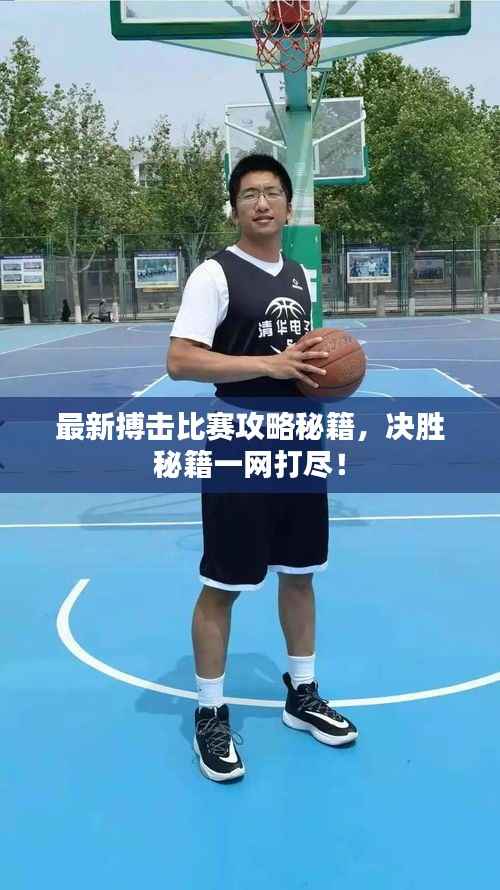 最新搏击比赛攻略秘籍,决胜秘籍一网打尽!