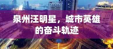 泉州汪明星,城市英雄的奋斗轨迹