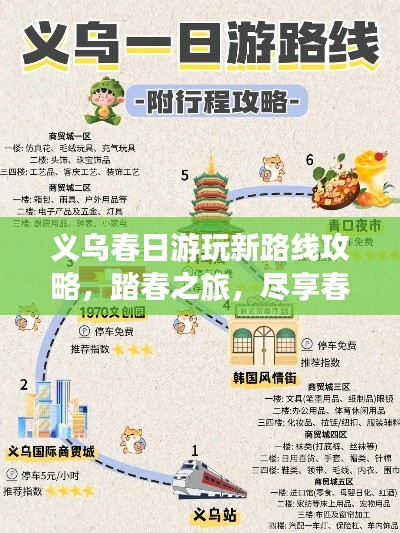 义乌春日游玩新路线攻略,踏春之旅,尽享春光美景!