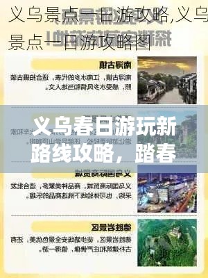 义乌春日游玩新路线攻略,踏春之旅,尽享春光美景!