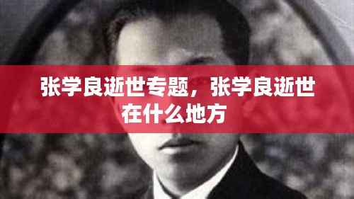 张学良逝世专题,张学良逝世在什么地方