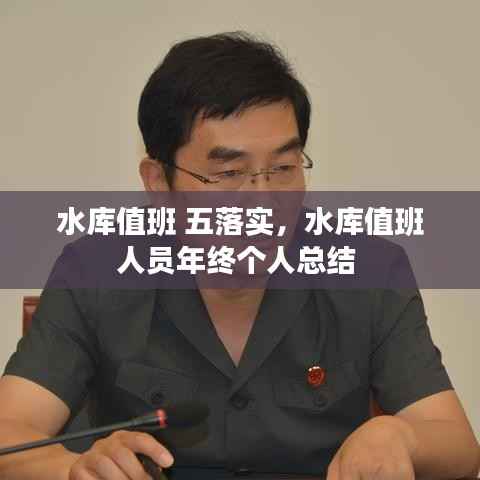 水库值班 五落实,水库值班人员年终个人总结