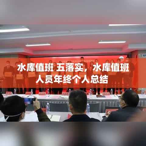 水库值班 五落实,水库值班人员年终个人总结