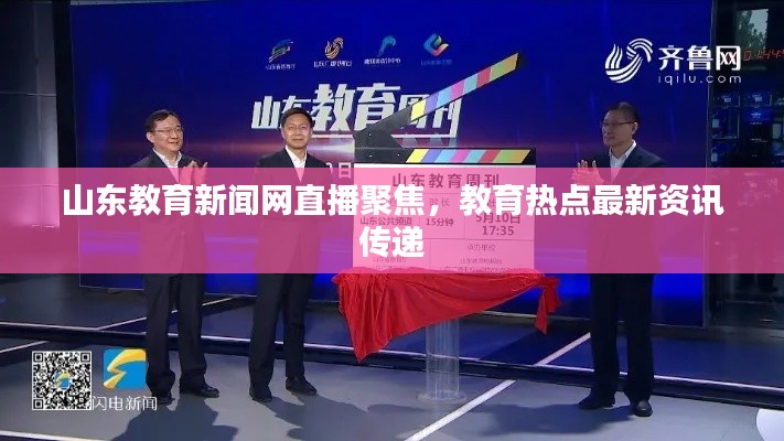 山东教育新闻网直播聚焦,教育热点最新资讯传递