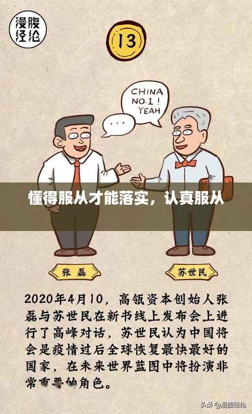 懂得服从才能落实,认真服从