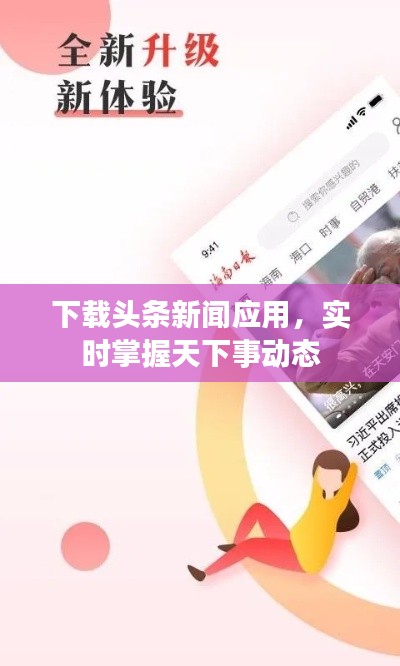 下载头条新闻应用，实时掌握天下事动态