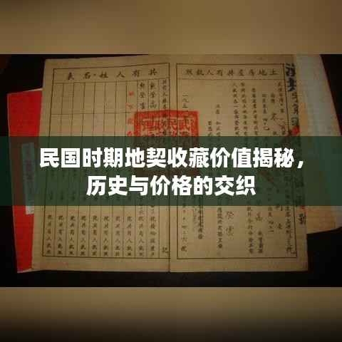 民国时期地契收藏价值揭秘,历史与价格的交织