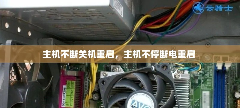 主机不断关机重启,主机不停断电重启