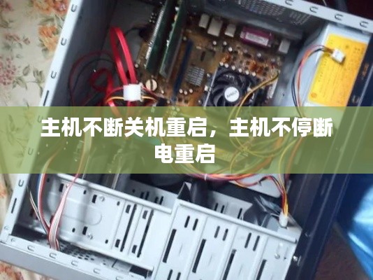 主机不断关机重启,主机不停断电重启