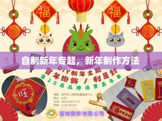 自制新年专题,新年制作方法
