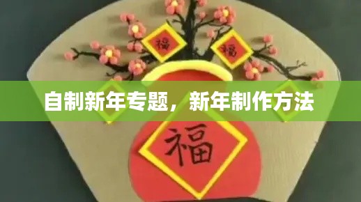 自制新年专题,新年制作方法