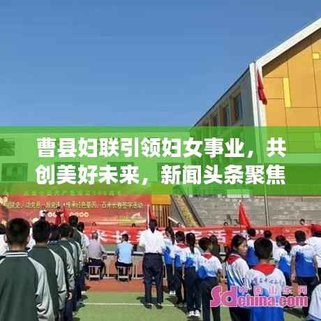 曹县妇联引领妇女事业,共创美好未来,新闻头条聚焦女性力量