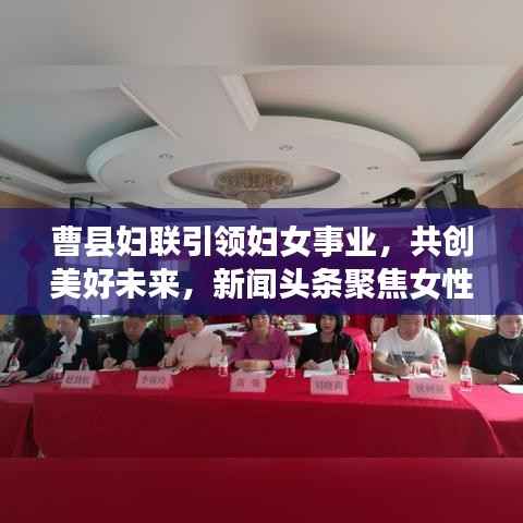 曹县妇联引领妇女事业,共创美好未来,新闻头条聚焦女性力量