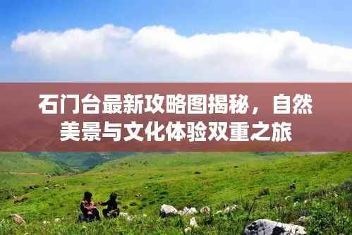 石门台最新攻略图揭秘,自然美景与文化体验双重之旅