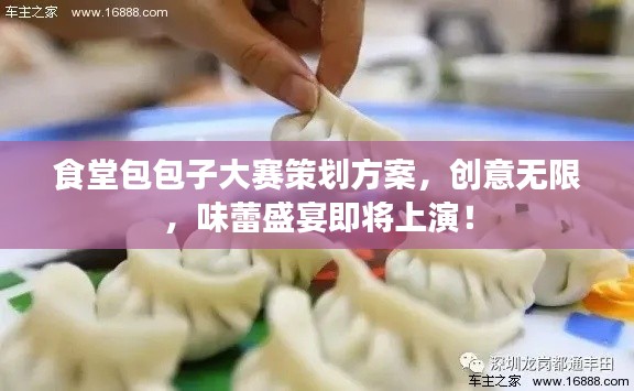 食堂包包子大赛策划方案，创意无限，味蕾盛宴即将上演！
