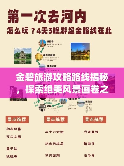 金碧旅游攻略路线揭秘,探索绝美风景画卷之旅