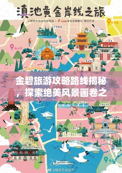 金碧旅游攻略路线揭秘,探索绝美风景画卷之旅
